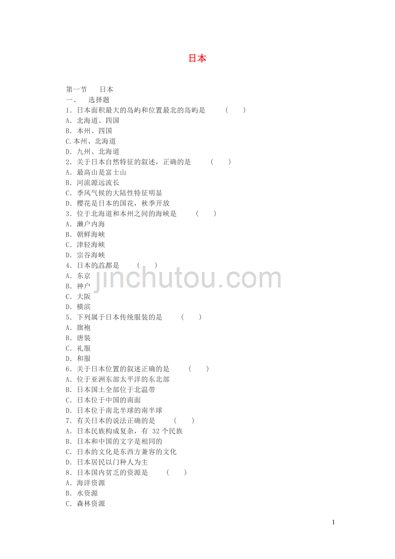 七年级地理下册 7.1日本复习训练 （新版）新人教版_第1页