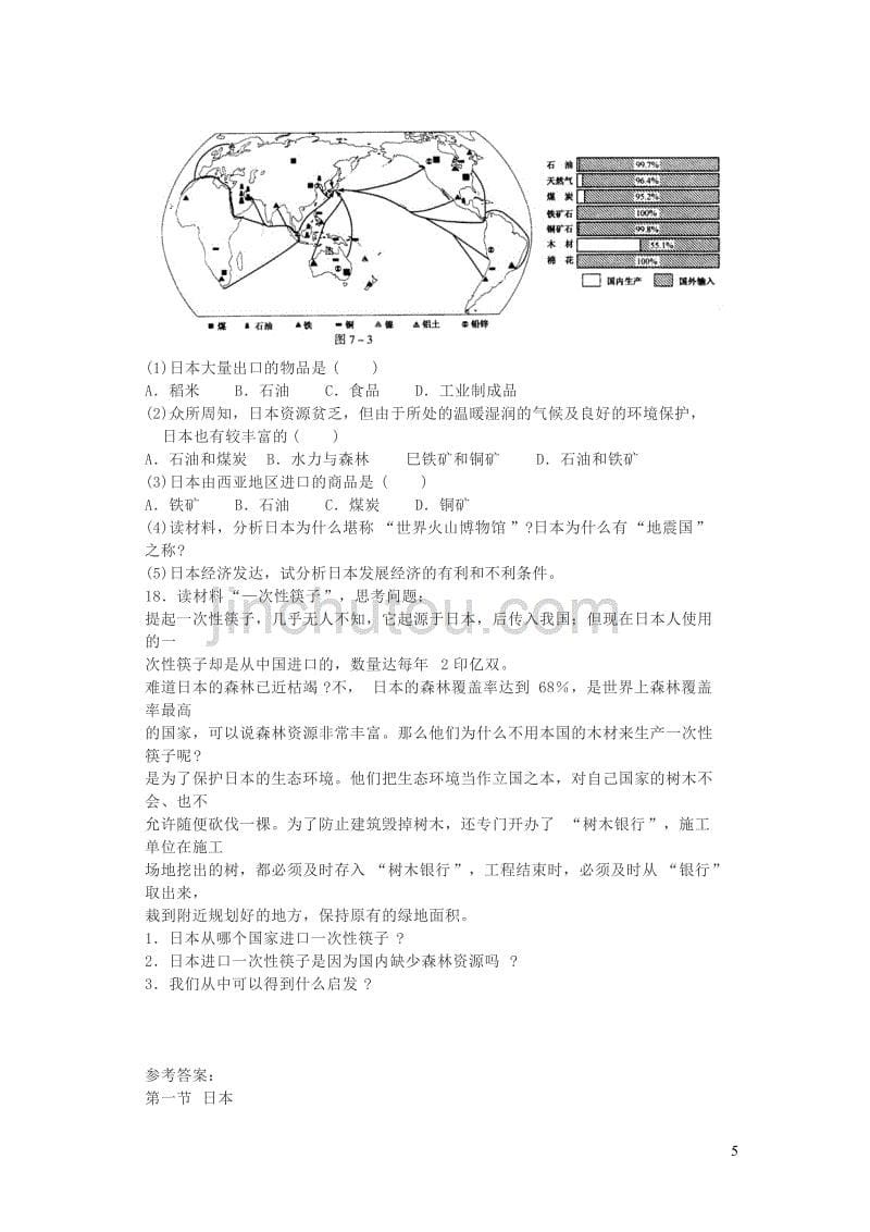 七年级地理下册 7.1日本复习训练 （新版）新人教版_第5页