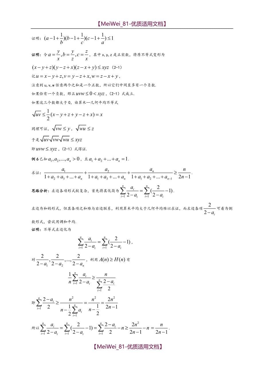 【7A文】高中数学竞赛解题方法篇(不等式)_第5页