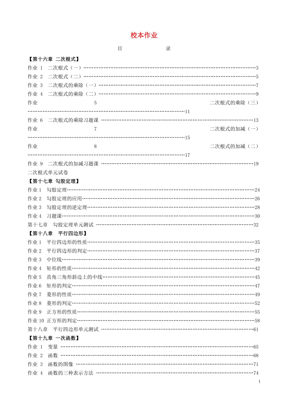 福建省莆田市涵江区八年级数学下册 校本作业（无答案）（新版）新人教版_第1页