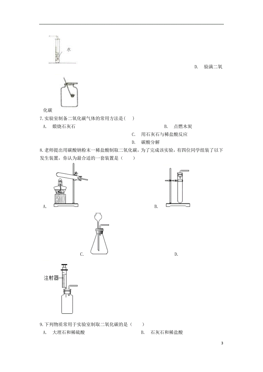 2019中考化学专题练习 研究二氧化碳的制取（含解析）_第3页