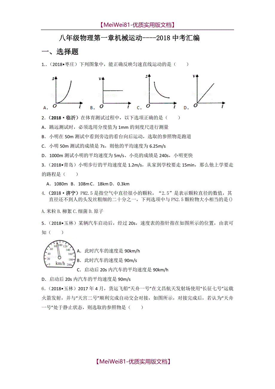 【8A版】2018年中考物理汇编_第1页