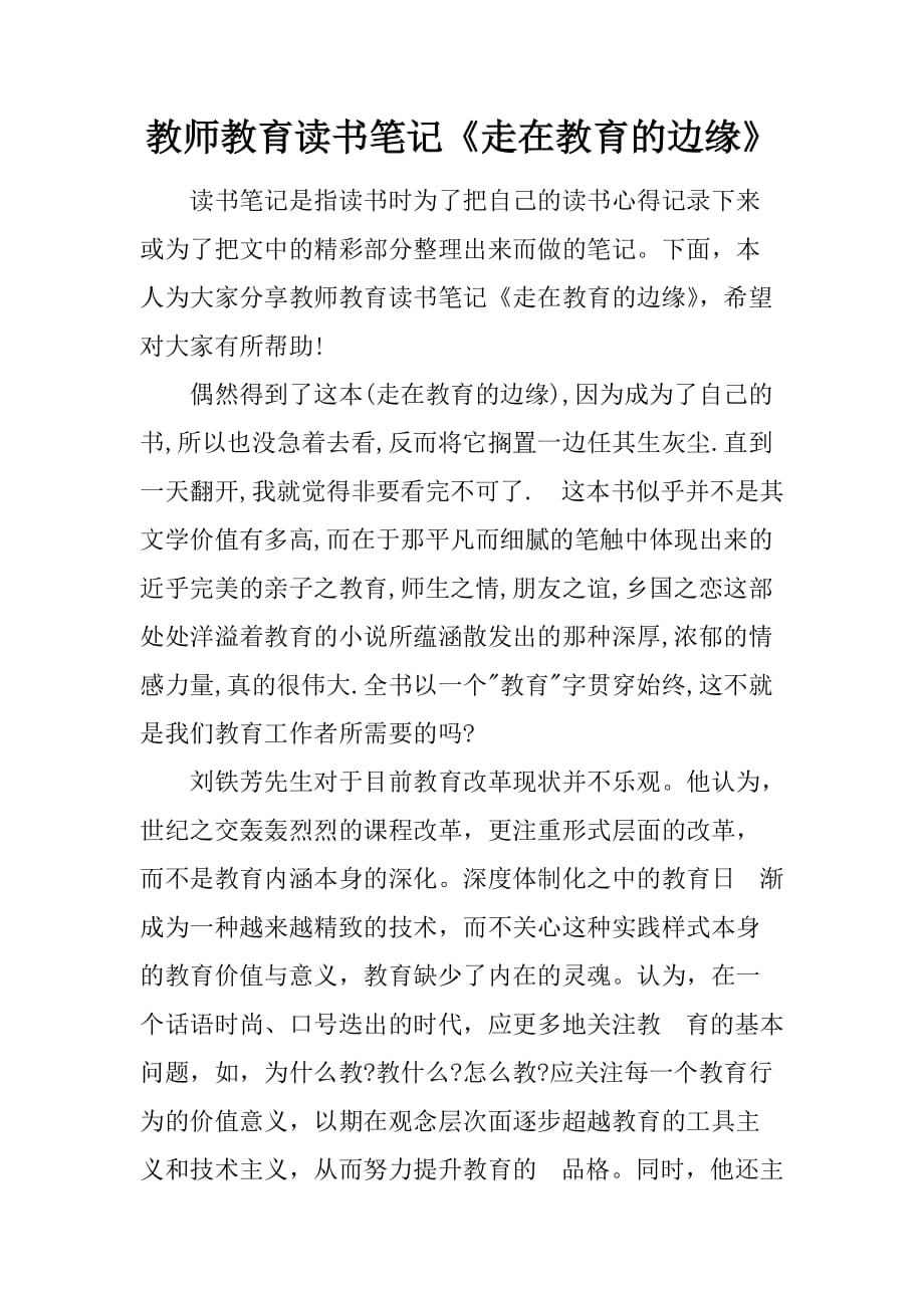 教师教育读书笔记《走在教育的边缘》.doc_第1页