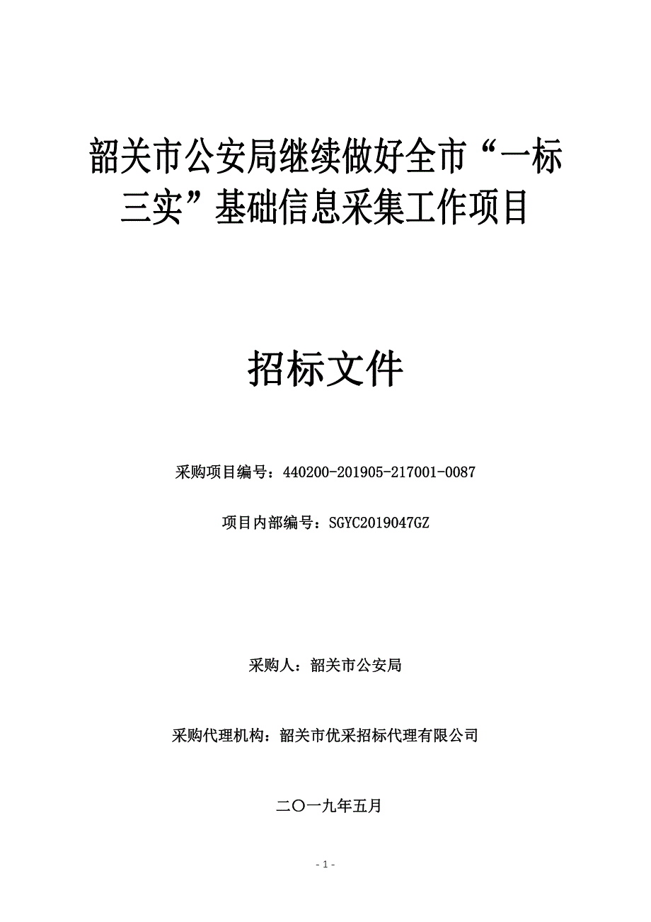 继续做好全市“一标三实”基础信息采集工作项目招标文件_第1页