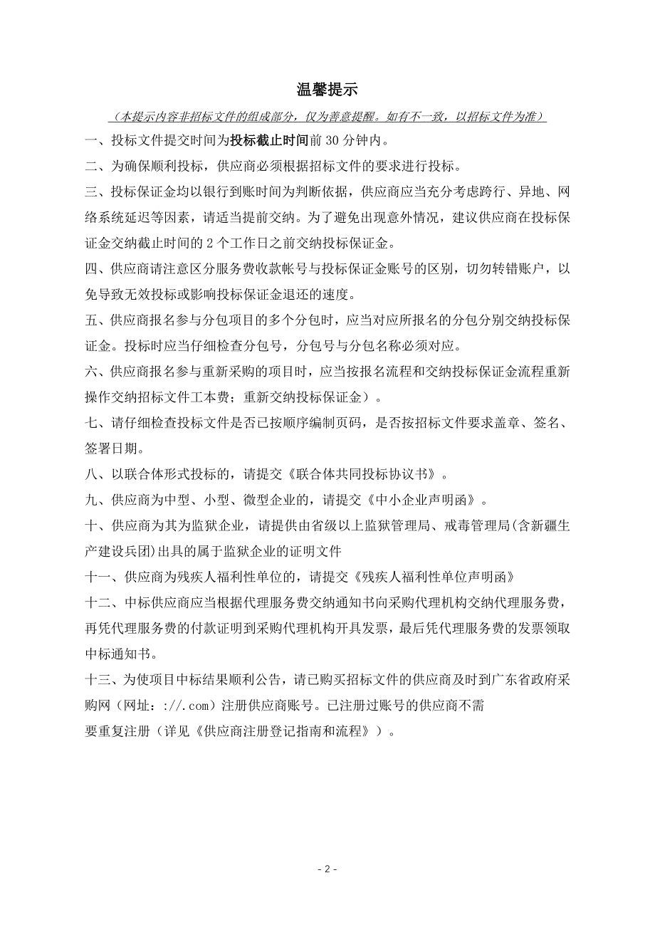 继续做好全市“一标三实”基础信息采集工作项目招标文件_第2页