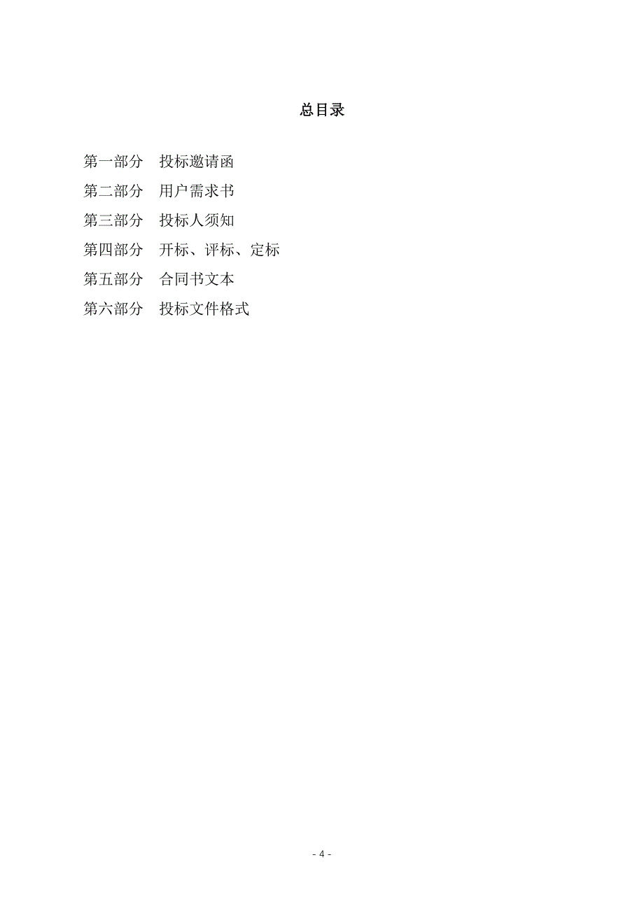 继续做好全市“一标三实”基础信息采集工作项目招标文件_第4页