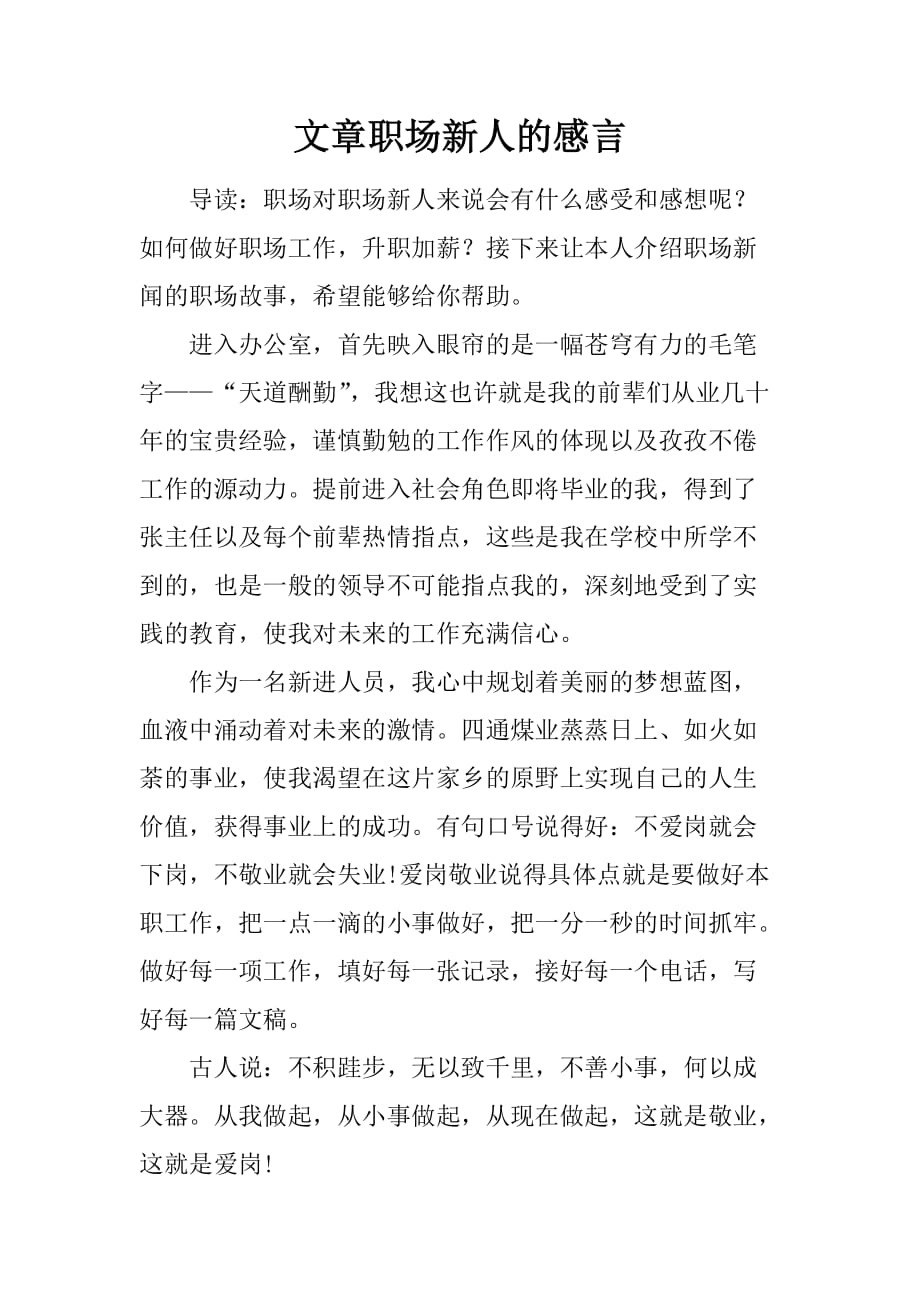 文章职场新人的感言.doc_第1页