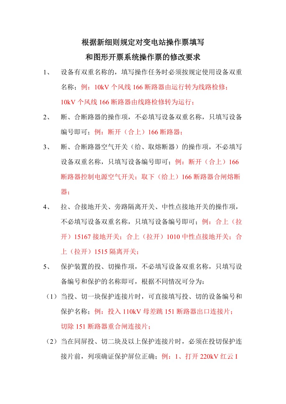 操作票的填写要求.doc_第1页