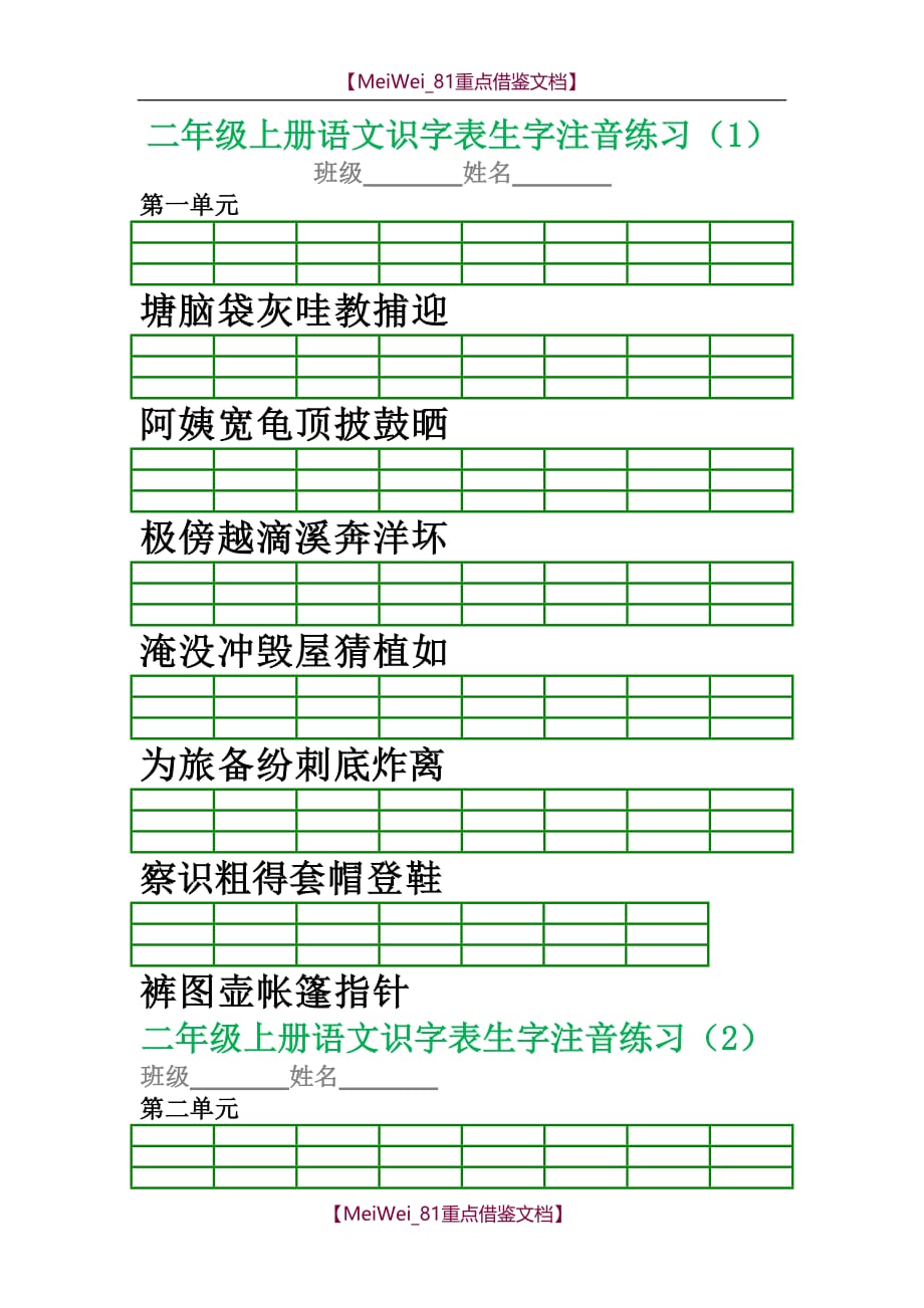 【9A文】小学二年级语文上册生字注音专项练习_第1页