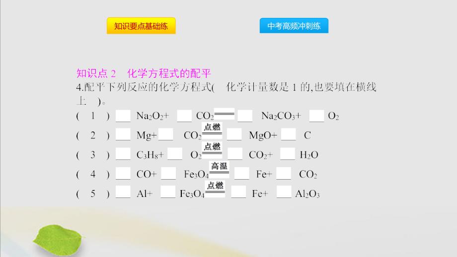 2019秋九年级化学上册 第五单元 化学方程式 课题2 如何正确书写化学方程式同步课件 （新版）新人教版_第4页
