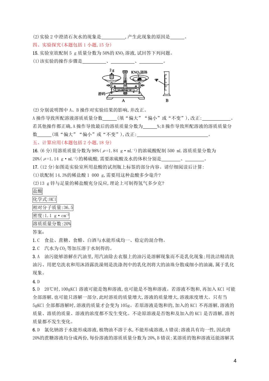 2019年春九年级化学下册 第九单元 溶液测评（b）（新版）新人教版_第4页