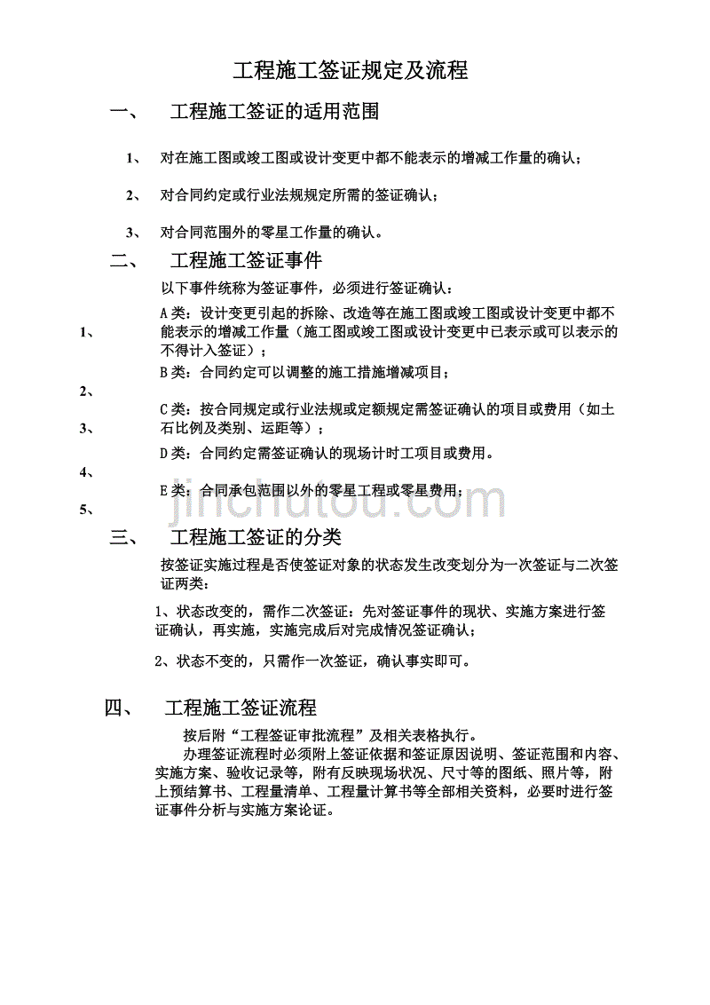 工程施工签证规定及流程.doc_第1页