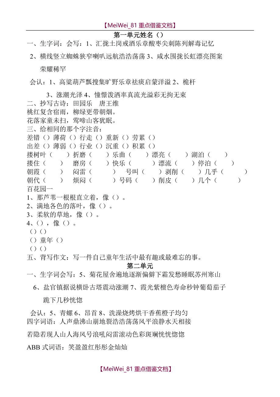 【AAA】S版小学四年级上册语文单元练习题及分类复习题全册_第1页