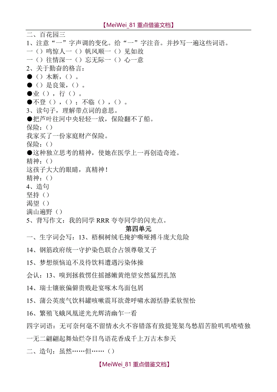 【AAA】S版小学四年级上册语文单元练习题及分类复习题全册_第3页