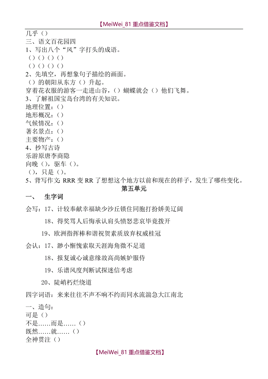 【AAA】S版小学四年级上册语文单元练习题及分类复习题全册_第4页