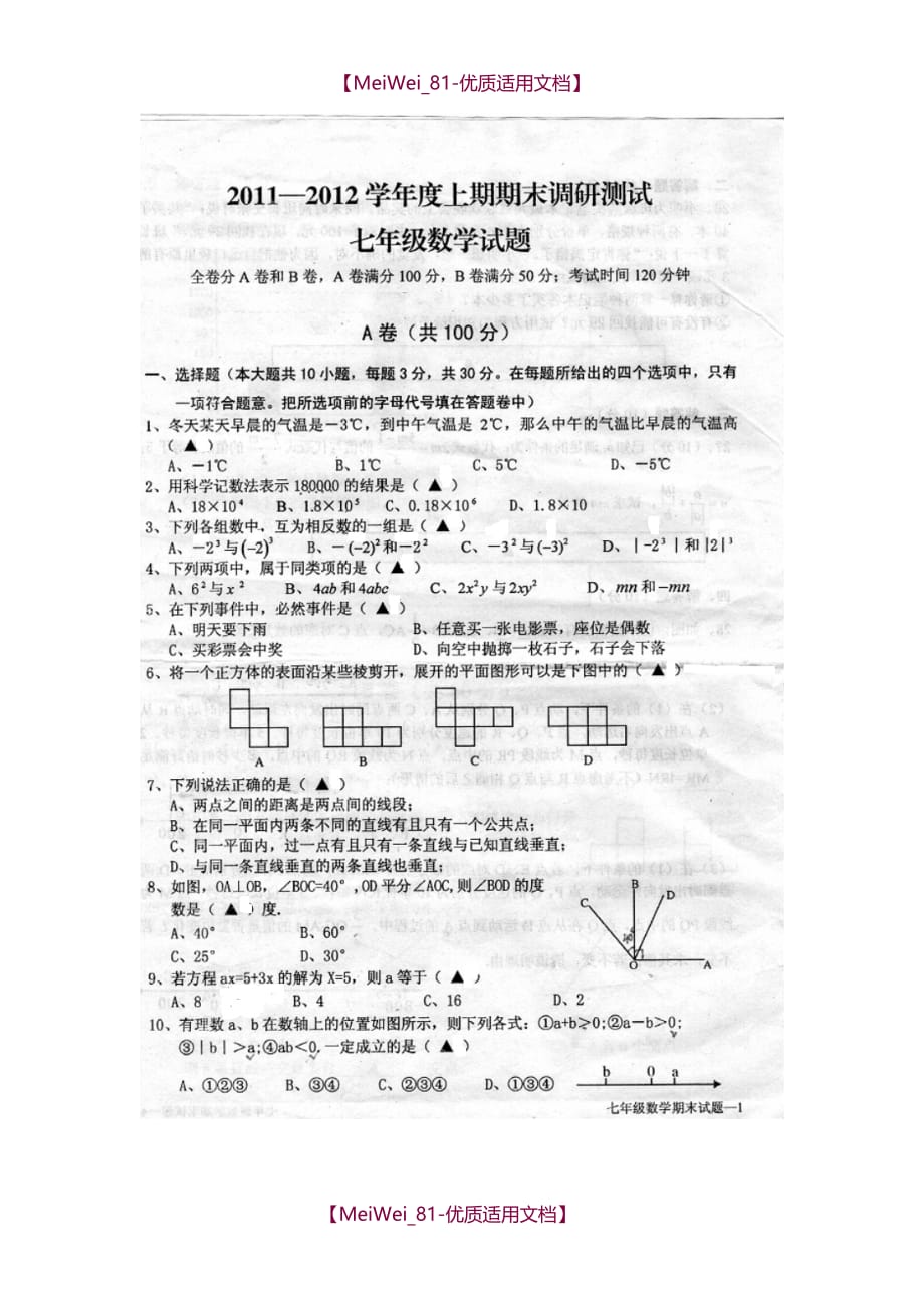 【8A版】七年级数学期末调研测试试卷_第1页