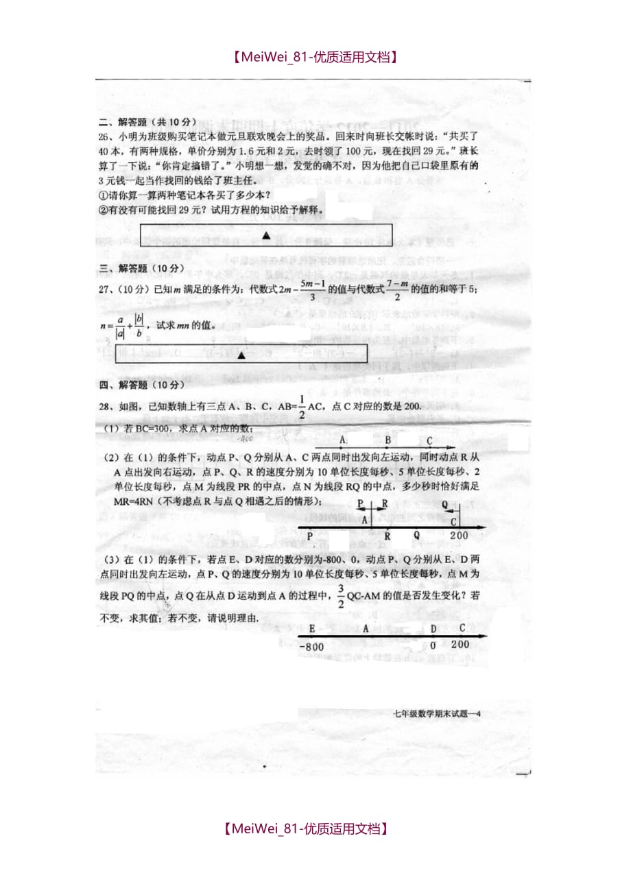 【8A版】七年级数学期末调研测试试卷_第4页