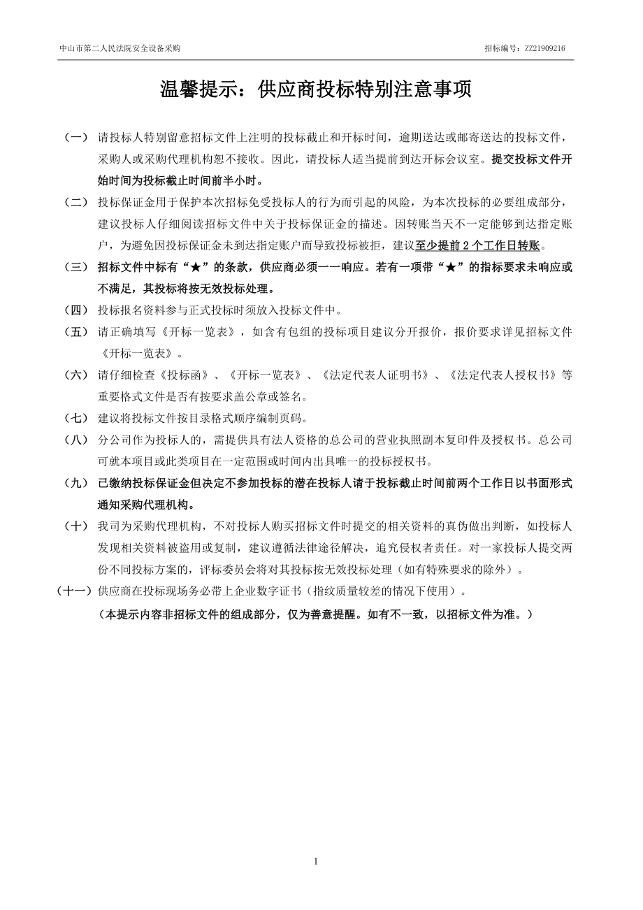 中山市第二人民法院安全设备采购招标文件_第2页