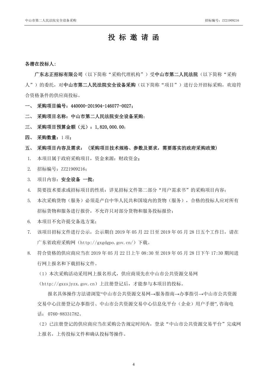 中山市第二人民法院安全设备采购招标文件_第5页