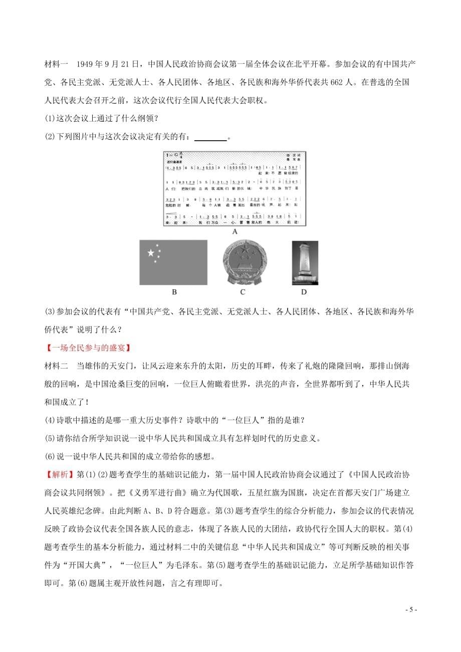 2019版八年级历史下册 第一单元 中华人民共和国的成立和巩固 1.1 中华人民共和国成立一课一练 达标闯关 新人教版_第5页