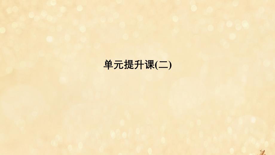 2020版高考历史大一轮复习 第二单元 近代中国的反侵略反封建斗争和民主革命单元提升课（二）课件 北师大版_第1页