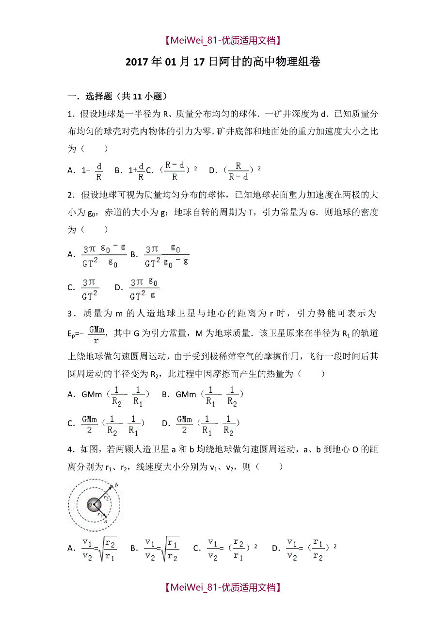 【7A文】高中物理必修2天体运动专项练习带答案_第1页
