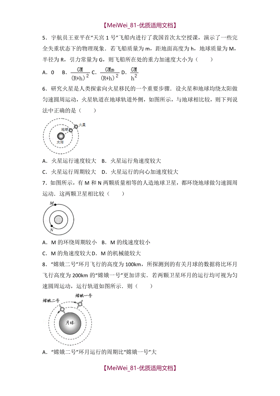 【7A文】高中物理必修2天体运动专项练习带答案_第2页