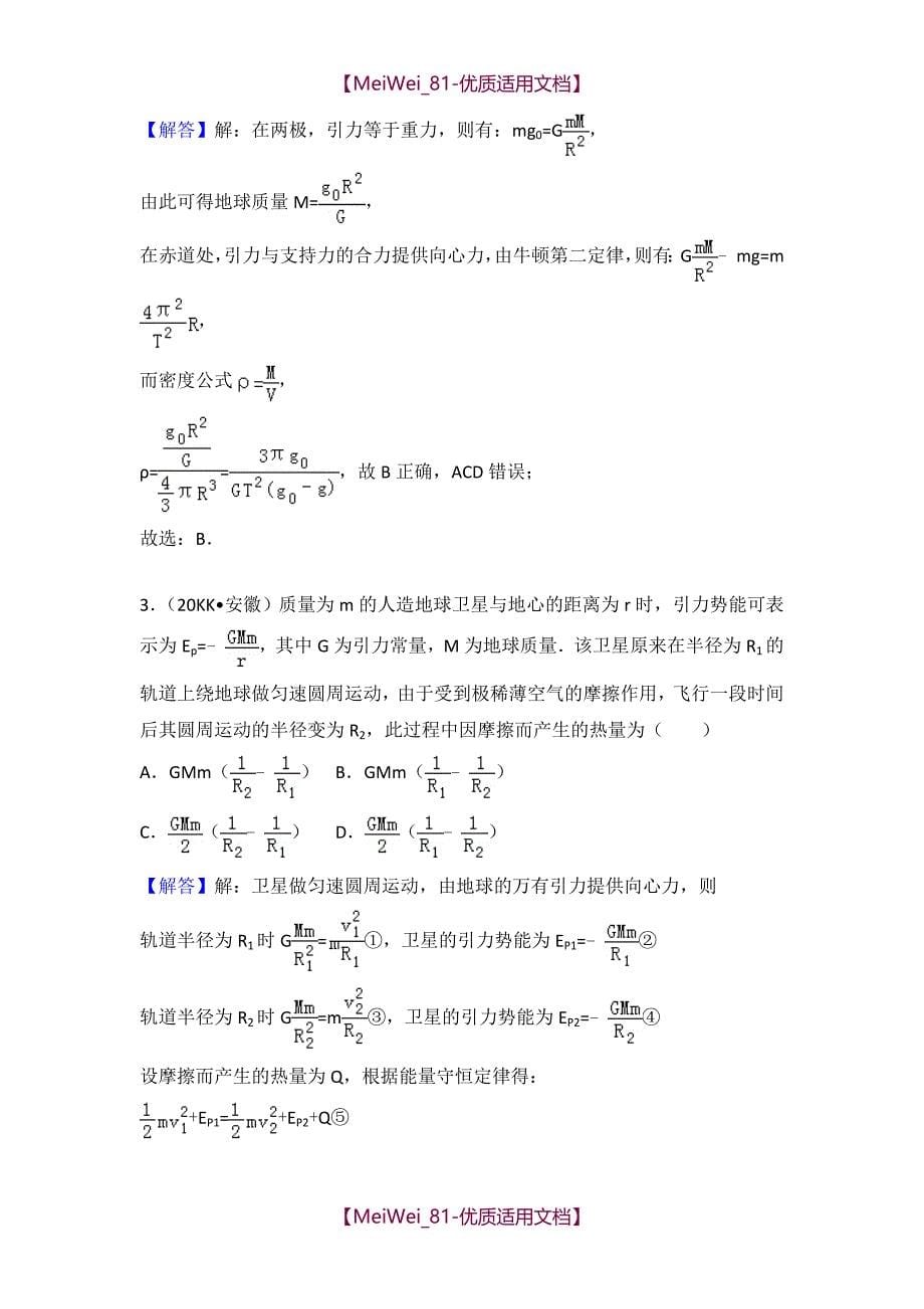【7A文】高中物理必修2天体运动专项练习带答案_第5页