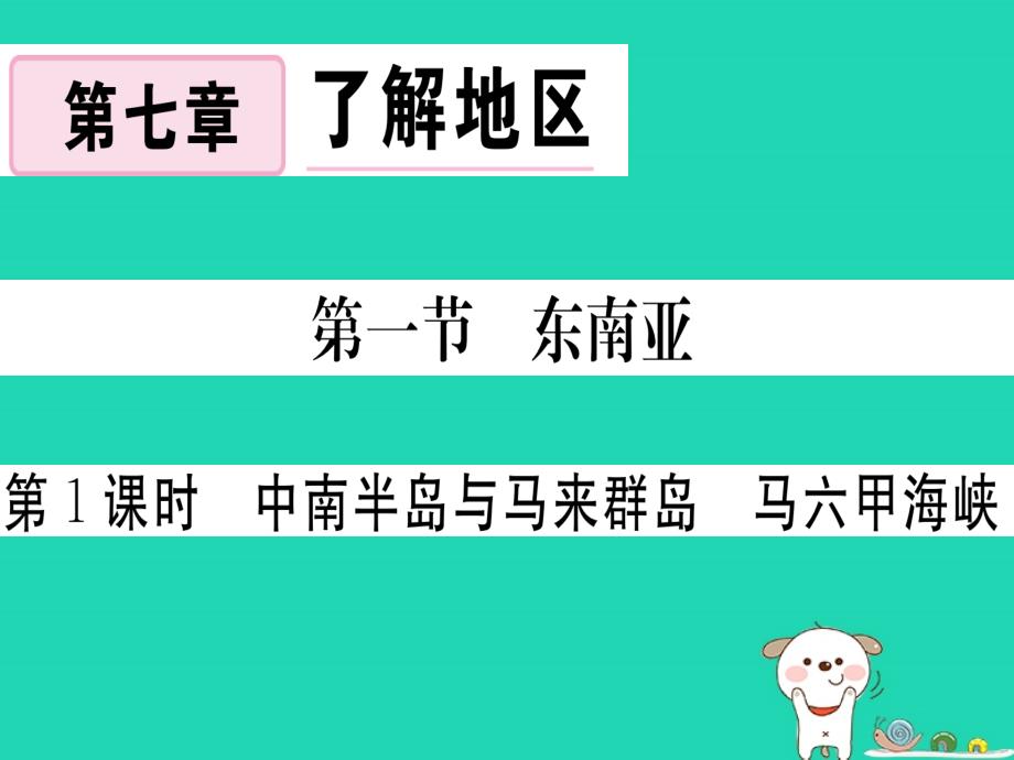 2019春七年级地理下册 第七章 第一节 东南亚（第1课时 中南半岛与马来群岛 马六甲海峡）习题课件 （新版）湘教版_第1页