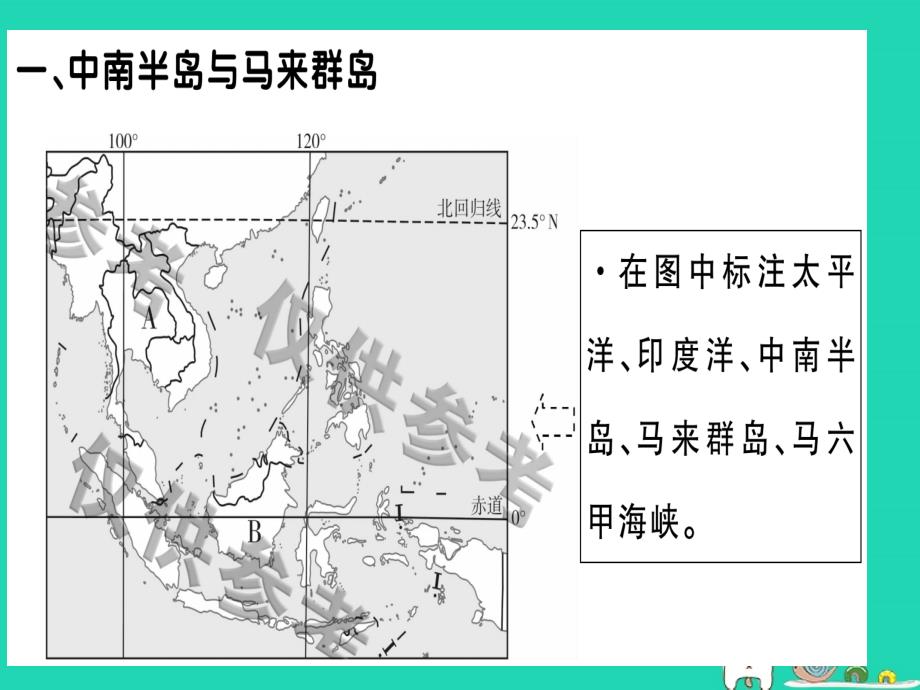 2019春七年级地理下册 第七章 第一节 东南亚（第1课时 中南半岛与马来群岛 马六甲海峡）习题课件 （新版）湘教版_第2页