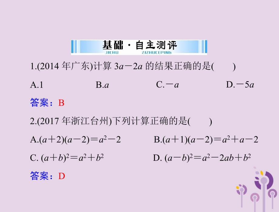 广东省2018中考数学复习 第一部分 中考基础复习 第一章 数与式 第2讲 整式与分式 第1课时 代数式、整式与因式分解课件_第4页