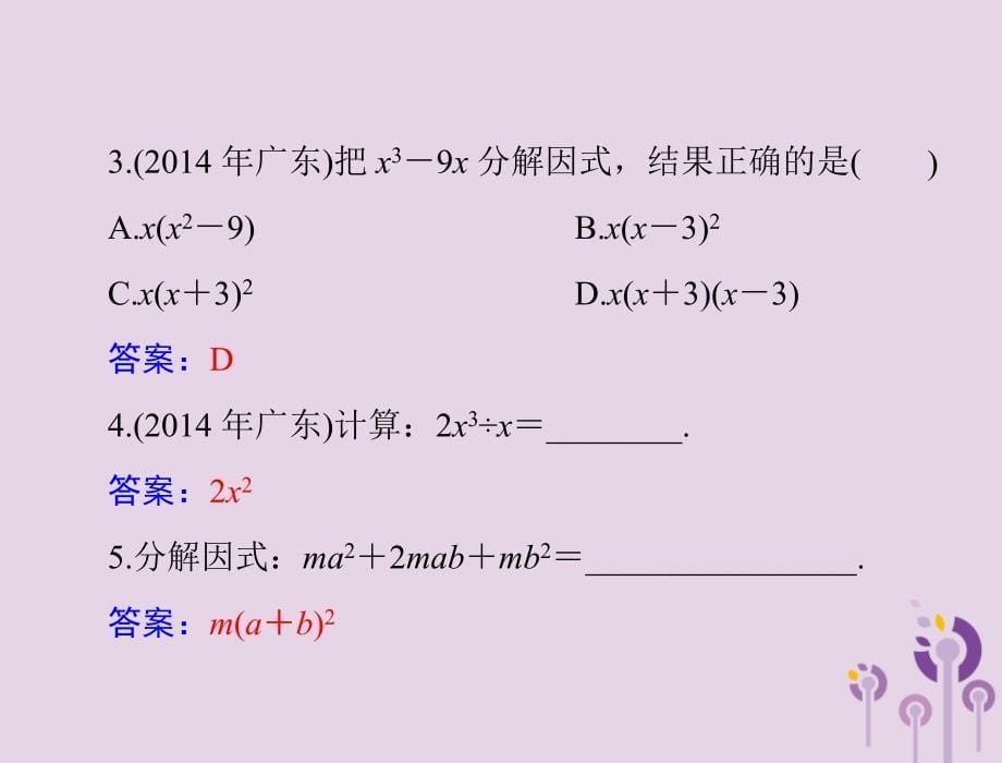 广东省2018中考数学复习 第一部分 中考基础复习 第一章 数与式 第2讲 整式与分式 第1课时 代数式、整式与因式分解课件_第5页