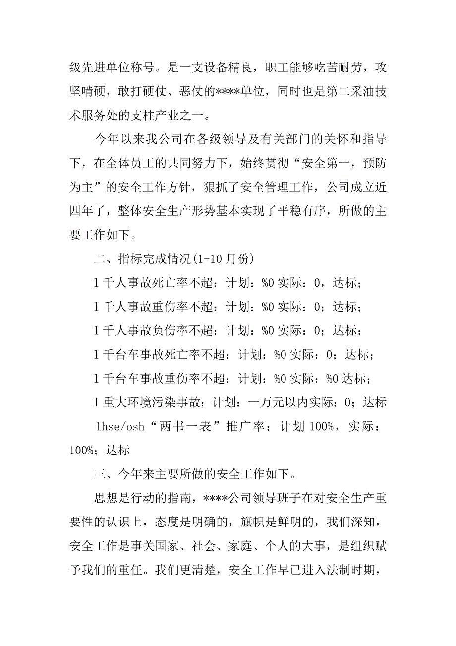 安全生产先进单位申报材料_1.doc_第2页