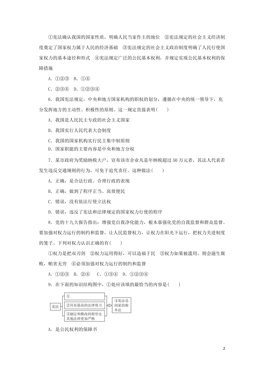 2019春八年级道德与法治下册 第一单元 坚持宪法至上检测 新人教版_第2页