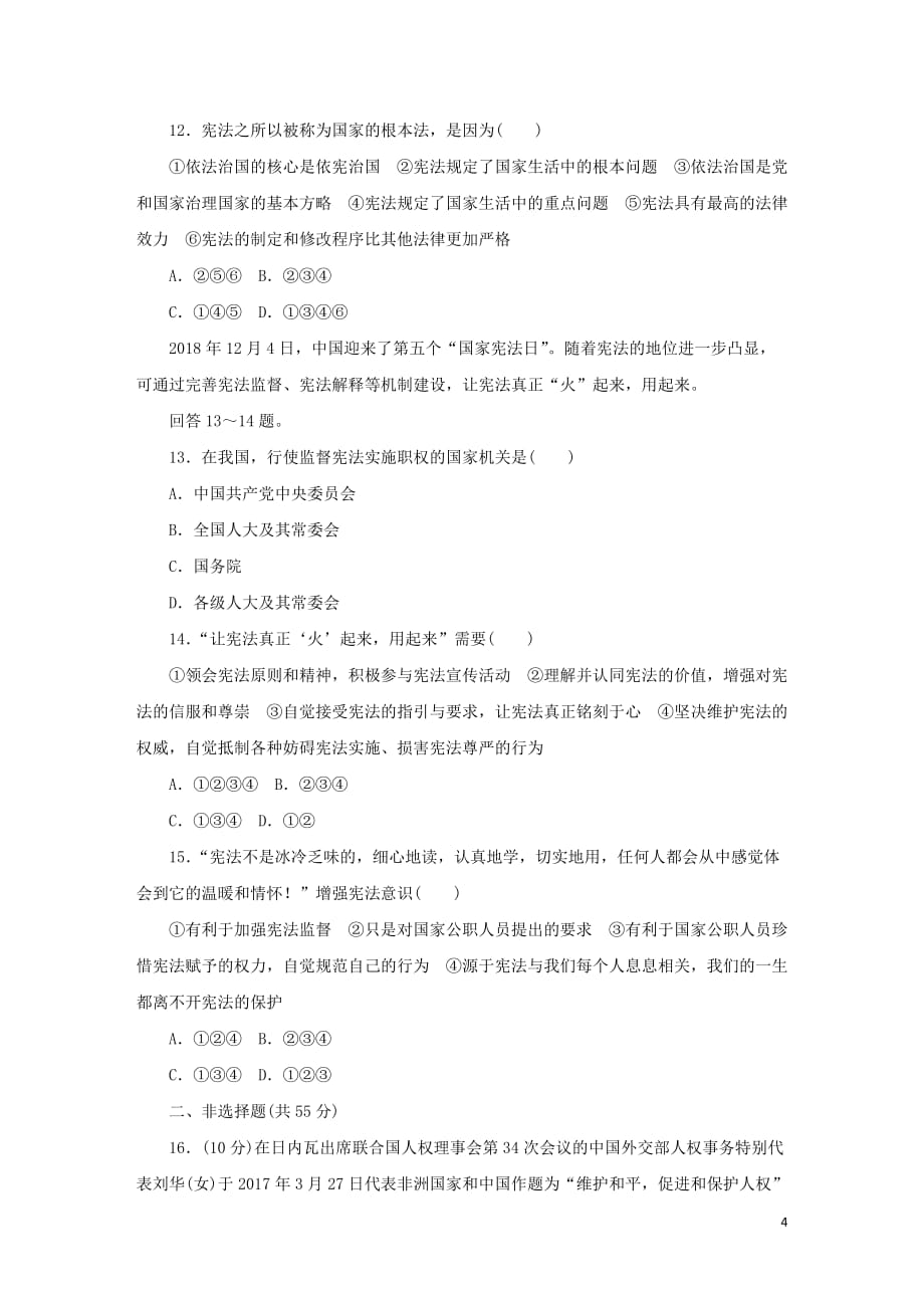 2019春八年级道德与法治下册 第一单元 坚持宪法至上检测 新人教版_第4页