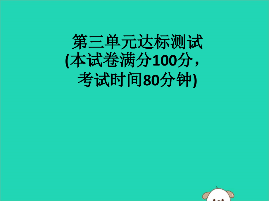 2019春九年级道德与法治下册 第三单元 走向未来的少年达标测试课件 新人教版_第1页