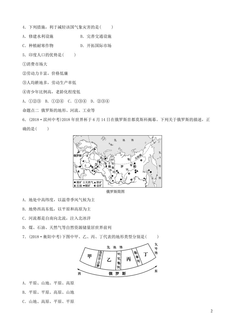 2019年中考地理复习 六下 第七章 我们邻近的地区和国家（第2课时）真题演练 鲁教版_第2页