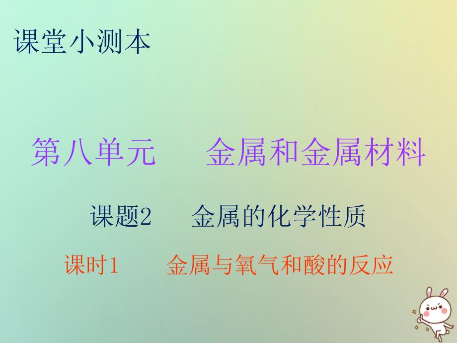 2018秋九年级化学下册 第八单元 金属和金属材料 课题2 金属的化学性质 课时1 金属与氧气和酸的反应（小测本）课件 （新版）新人教版_第1页