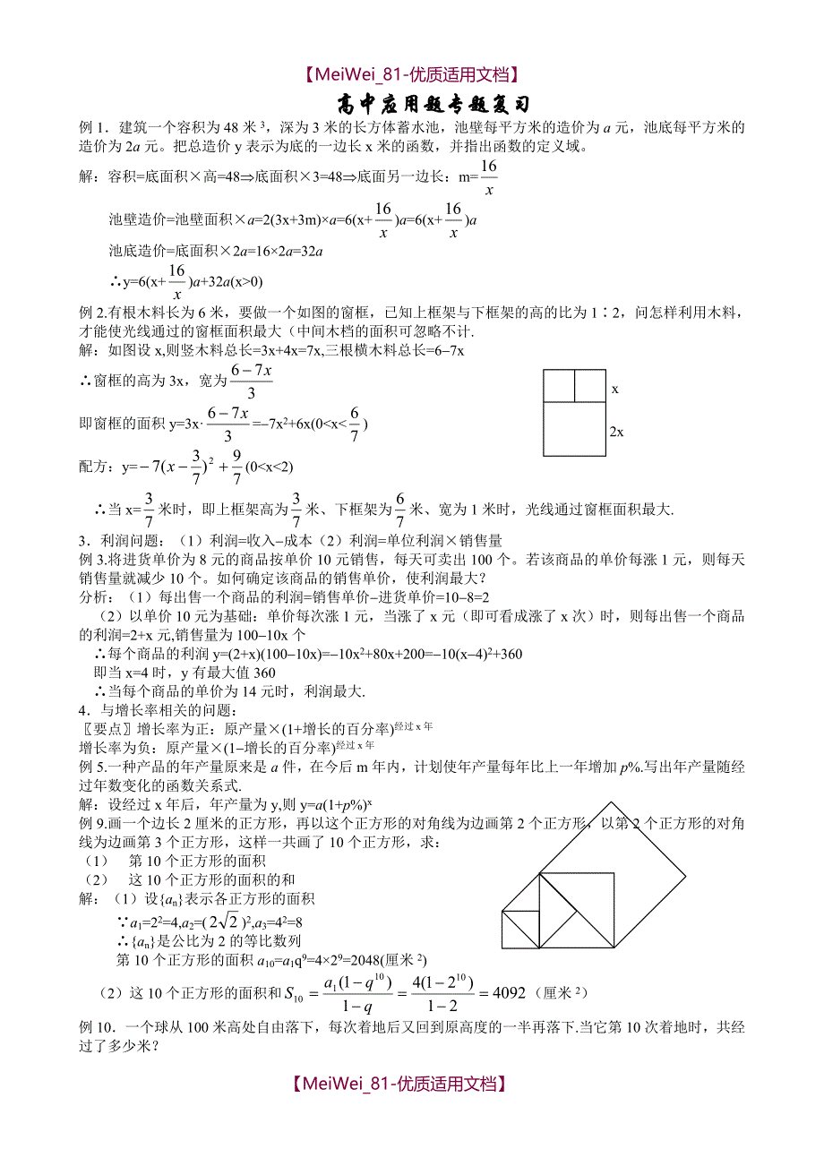 【7A文】高中数学应用题_第1页