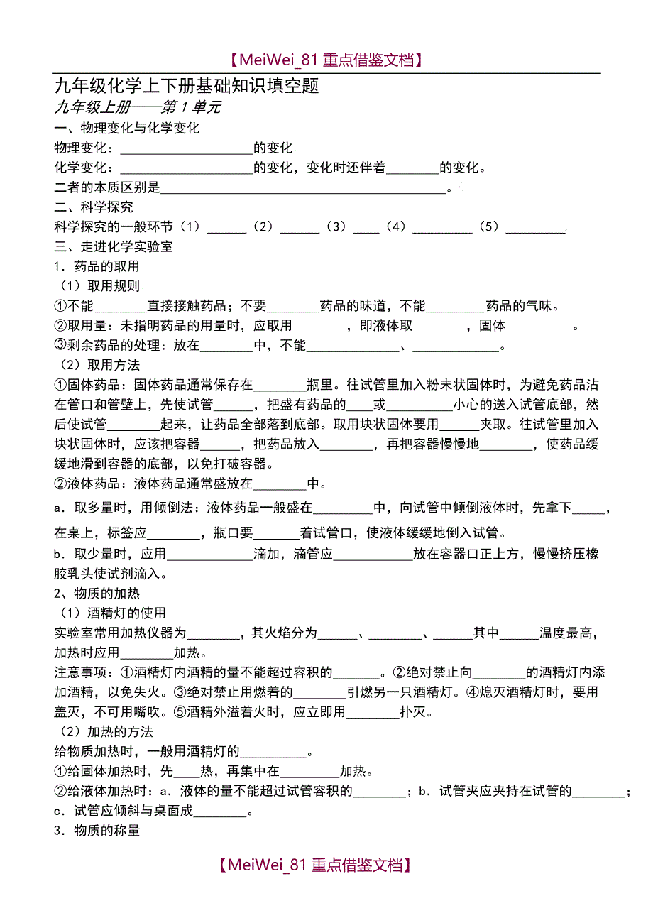 【AAA】人教版初中化学全册知识点填空题_第1页