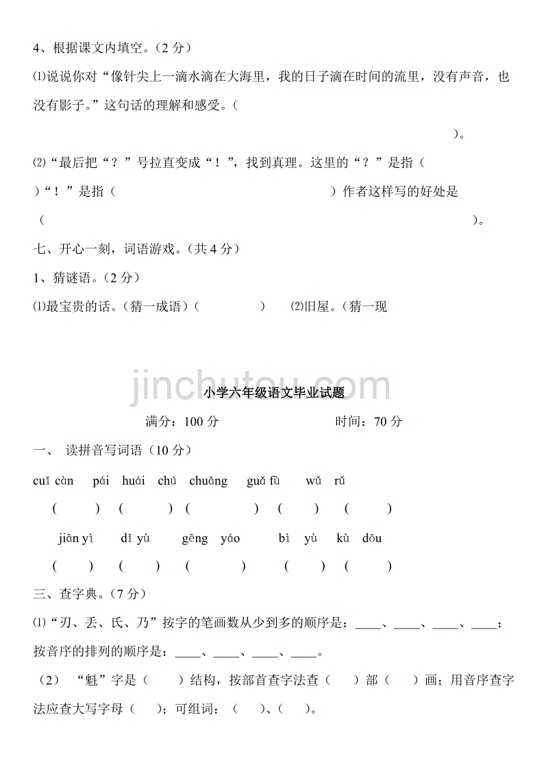 人教版六年级语文毕业模拟试题.doc_第4页