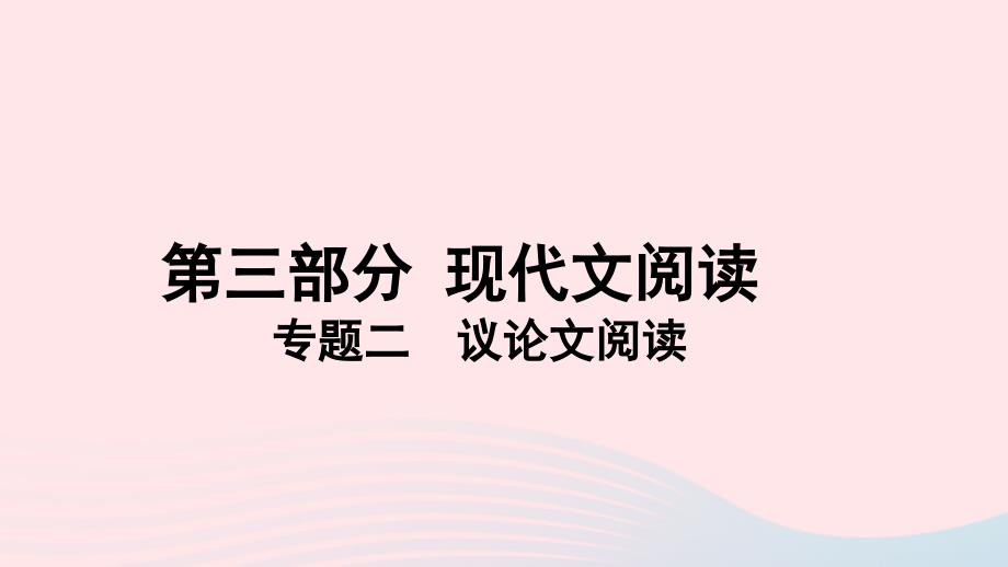 河南省2019年中考语文 第三部分 现代文阅读 专题二 议论文阅读 第二节 理解赏析复习课件_第1页