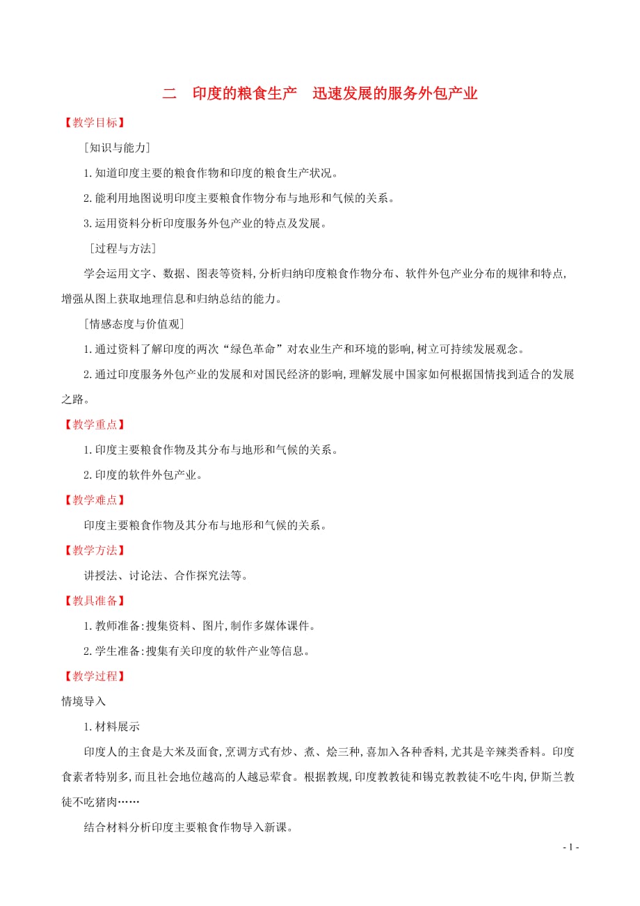 2019版七年级地理下册 第七章 我们邻近的国家和地区 7.3 印度（第2课时）教案 （新版）新人教版_第1页