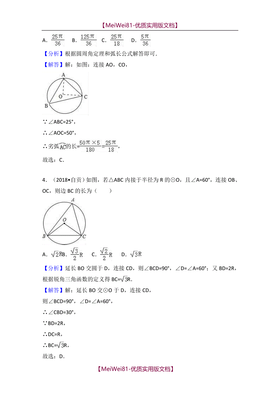 【8A版】2018中考数学试题分类汇编-与圆有关的位置关系_第3页