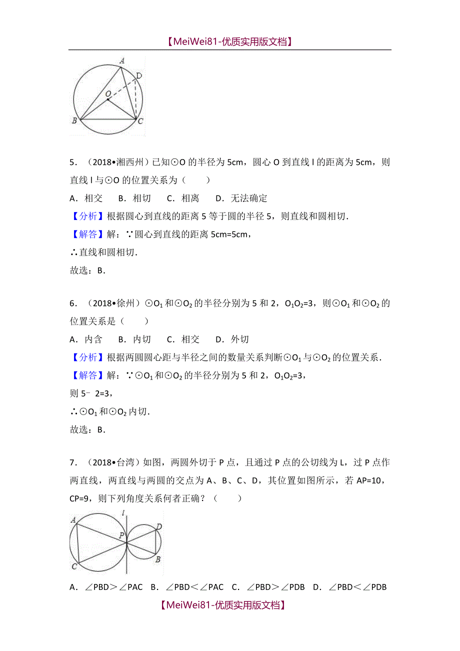 【8A版】2018中考数学试题分类汇编-与圆有关的位置关系_第4页