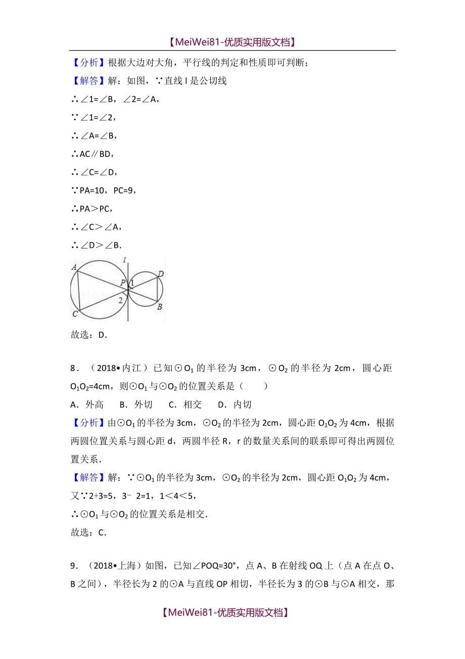 【8A版】2018中考数学试题分类汇编-与圆有关的位置关系_第5页