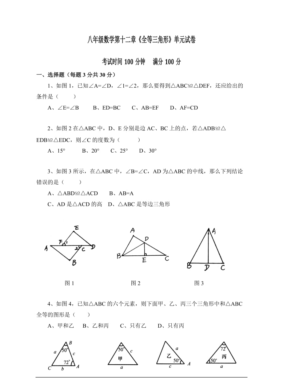 八年级数学《全等三角形》试卷(含答案).doc_第1页