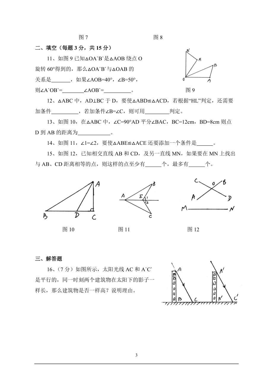 八年级数学《全等三角形》试卷(含答案).doc_第3页