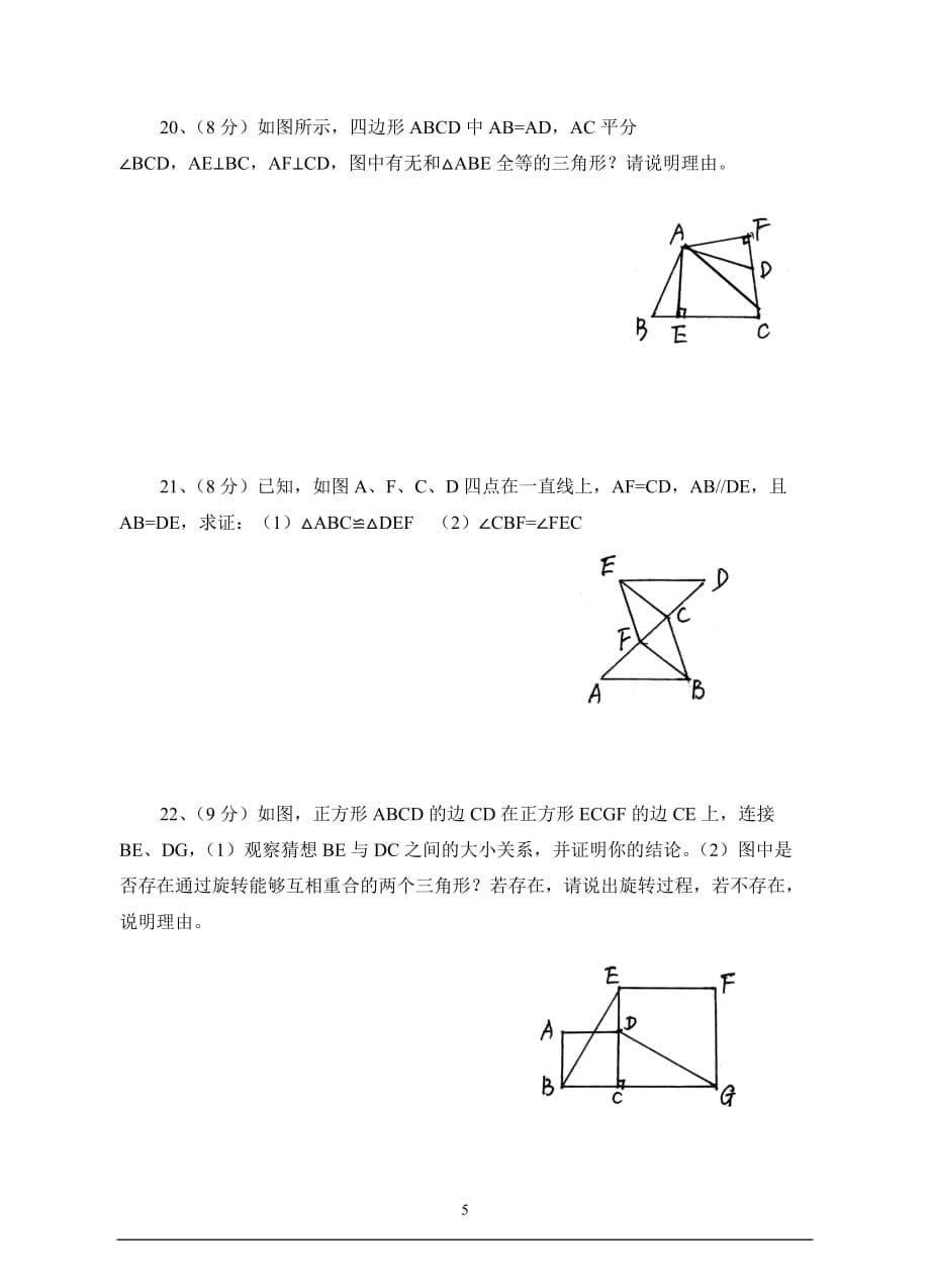 八年级数学《全等三角形》试卷(含答案).doc_第5页