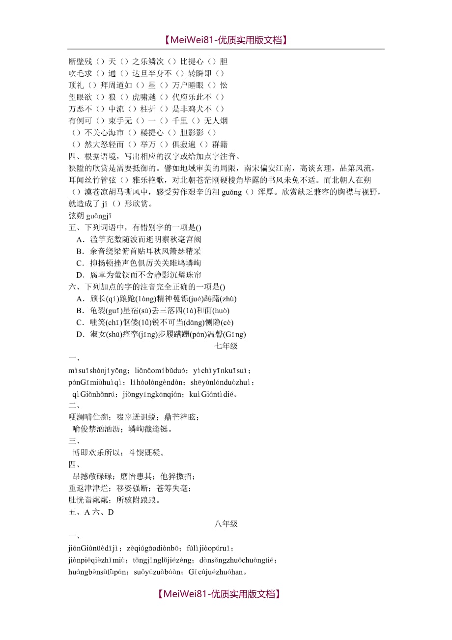 【8A版】初中语文字词练习题_第4页